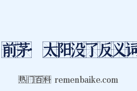 前茅·太阳没了反义词是什么意思的图片